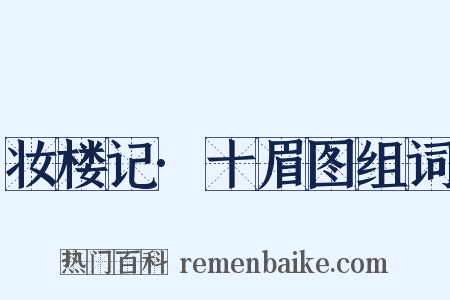 妆楼记·十眉图组词是什么意思的图片